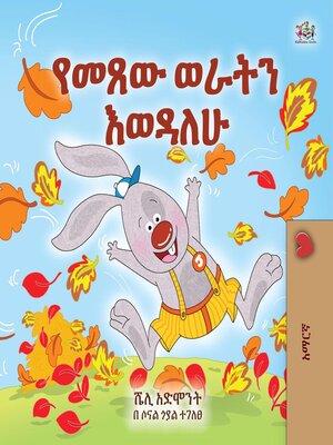 cover image of የመጸው ወራትን እወዳለሁ።